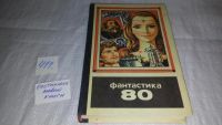 Лот: 6357515. Фото: 3. ок. Фантастика 80, Традиционный... Красноярск