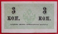 Лот: 1603989. Фото: 2. (№956) 3 копейки (1915) (Россия... Банкноты