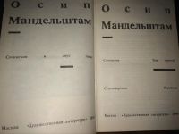 Лот: 4814273. Фото: 3. Осип Мандельштам. Сочинения в... Красноярск