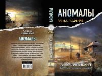 Лот: 25042941. Фото: 3. Левицкий Андрей - Аномалы. Тайная... Красноярск