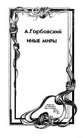 Лот: 19411784. Фото: 2. Горбовский Александр - Иные миры... Наука и техника