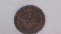 Лот: 6176259. Фото: 5. Продаю монету 2 копейки 1870 года...