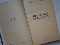 Лот: 4312055. Фото: 2. Приманка для сокола, Жульетта... Литература, книги