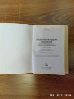 Лот: 21642905. Фото: 2. Социальная защита населения: опыт... Учебники и методическая литература