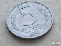 Лот: 10867806. Фото: 6. Монета 5 рублей пять СССР 1991...