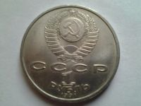 Лот: 3875340. Фото: 2. 1 рубль 1991 Прокофьев (из коллекции... Монеты