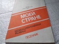 Лот: 19415413. Фото: 4. Моей стране. Патриотические песни... Красноярск