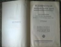 Лот: 10051055. Фото: 2. Техническая Энциклопедия. Том... Антиквариат