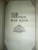 Лот: 6348977. Фото: 4. Владимир Безымянный. Кровь, слава...