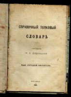 Лот: 8722344. Фото: 2. Справочный толковый словарь... Антиквариат