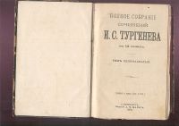 Лот: 20839505. Фото: 13. Тургенев, И.С. Том 4-й.1891 год...