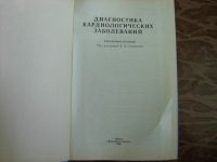 Лот: 14700345. Фото: 2. Книга Диагностика кардиологических... Медицина и здоровье