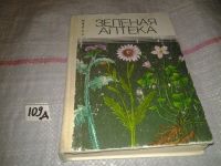 Лот: 4917483. Фото: 4. Зеленая аптека, А.А, Махов, дается... Красноярск