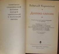 Лот: 20109898. Фото: 2. Деяния саксов. Корвейский Видукинд... Общественные и гуманитарные науки