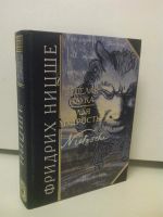 Лот: 3101421. Фото: 2. Фридрих Ницше "Веселая наука... Общественные и гуманитарные науки