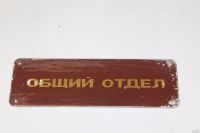 Лот: 14713334. Фото: 3. Таблички конторские на двери СССР. Коллекционирование, моделизм