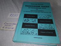 Лот: 10113058. Фото: 8. (21023) Философские сказки для...