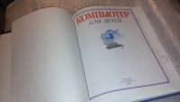 Лот: 7690984. Фото: 2. Компьютер для детей, Р.Триз, М... Детям и родителям