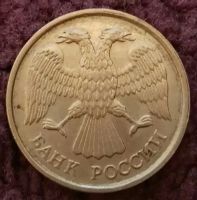 Лот: 20297964. Фото: 2. 10 рублей 1992 лмд (1182). Монеты
