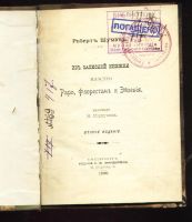 Лот: 9766176. Фото: 2. Шуман Роберт. Из записной книжки... Антиквариат