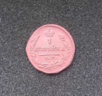 Лот: 7228853. Фото: 2. 1 копейка 1828 года (КМ АМ) Отличная. Монеты