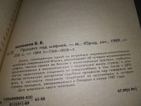 Лот: 10808052. Фото: 5. Процесс над мафией, Владимир Малышев...
