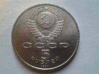 Лот: 3877392. Фото: 2. 5 рублей 1991 Памятник Сасунскому... Монеты