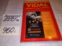 Лот: 4917478. Фото: 3. Справочник VIDAL 2004 г, 2006... Литература, книги