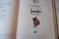 Лот: 9445563. Фото: 2. "Вышивка - первые шаги" М. Максимова... Детям и родителям