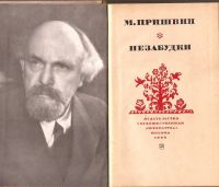 Лот: 13494807. Фото: 2. Пришвин Михаил - Незабудки... Литература, книги