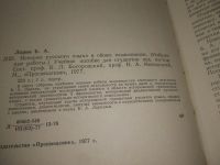 Лот: 25899767. Фото: 2. OzЮ/ВбР(5092305)Ларин Б. А. История... Учебники и методическая литература