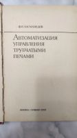 Лот: 21444751. Фото: 2. Автоматизация управления трубчатыми... Наука и техника