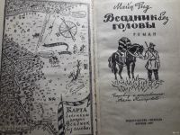 Лот: 13649941. Фото: 2. Майн Рид "Всадник без головы". Детям и родителям