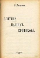 Лот: 20046014. Фото: 2. Бельтов Н. (Плеханов Г.В.) Критика... Антиквариат