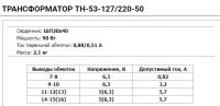 Лот: 24966952. Фото: 2. Трансформатор ТН-53-127/220-50. Радиодетали  (электронные компоненты)