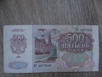 Лот: 5131425. Фото: 2. 500 руб 1992г. Банкноты