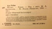 Лот: 8514456. Фото: 2. Робин Кук. Мутант. Литература, книги