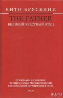 Лот: 13022691. Фото: 2. Вито Брускини - The Father. Великий... Литература, книги