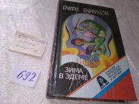Лот: 17793621. Фото: 4. Гаррисон Гарри, Зима в Эдеме...
