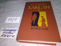 Лот: 17377811. Фото: 5. Олдос Хаксли. Новеллы, Олдос Хаксли...