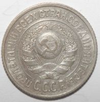 Лот: 5430618. Фото: 2. 15 копеек 1925 год. Монеты