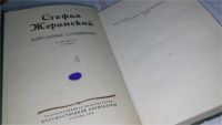 Лот: 10485524. Фото: 2. Стефан Жеромский. Избранные сочинения... Литература, книги
