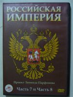 Лот: 10371111. Фото: 8. Проект Леонида Парфенова "Российская...