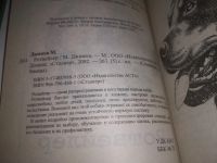 Лот: 24929619. Фото: 2. oz(1092381)Джимов М. Ротвейлер... Дом, сад, досуг