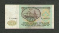 Лот: 15789774. Фото: 2. 50 рублей 1991 года. Банкноты