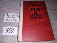 Лот: 10018746. Фото: 8. Время не властно: Писатели на...