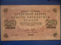Лот: 11299452. Фото: 3. 250 рублей 1917 года!Оригинал!. Коллекционирование, моделизм