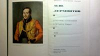 Лот: 10447293. Фото: 2. М Лермонтов. Литература, книги
