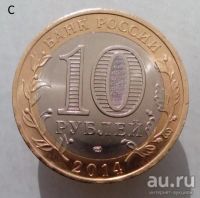 Лот: 13492782. Фото: 2. 10 рублей 2014 год(спмд). ДГР... Монеты