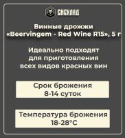 Лот: 19697945. Фото: 2. Винные дрожжи «Beervingem - Red... Приготовление напитков